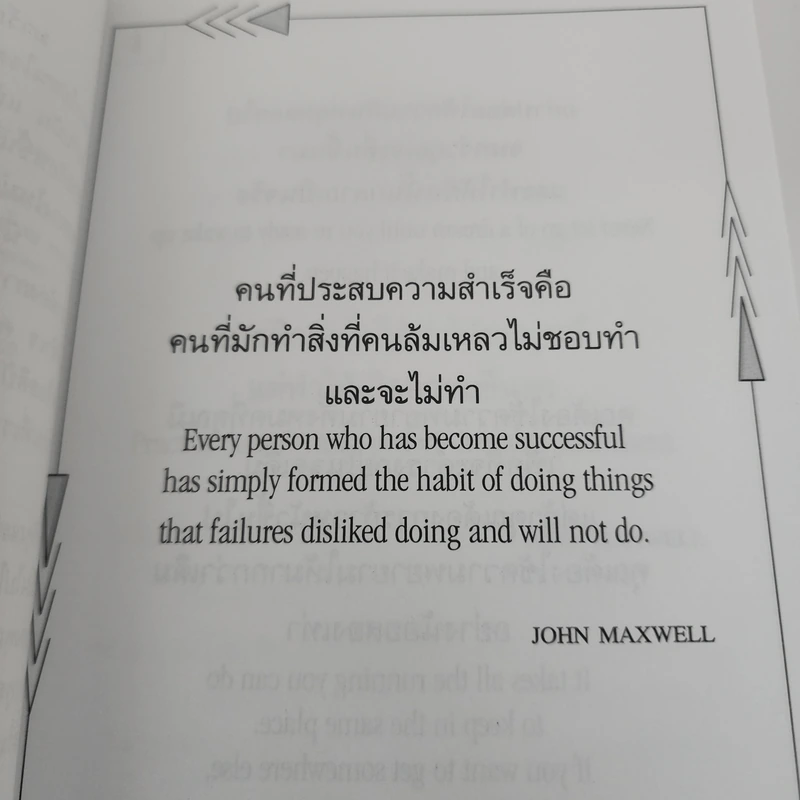 แค่ความคิด...ชีวิตก็เปลี่ยนได้ - จอห์น แมกซ์เวลล์ รูปที่ 6