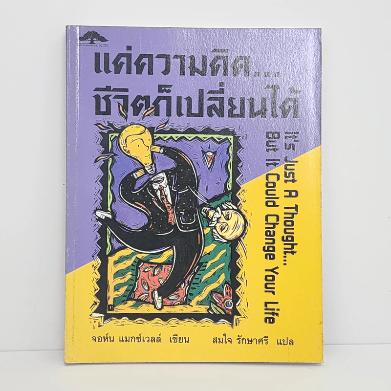 แค่ความคิด...ชีวิตก็เปลี่ยนได้ - จอห์น แมกซ์เวลล์ รูปที่ 1