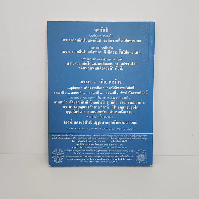 พุทธวจน ฉบับ 4 มรรควิธีที่ง่าย รูปที่ 5