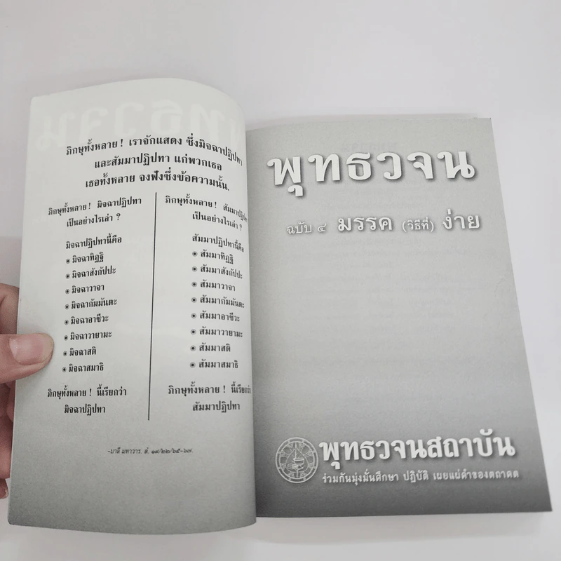 พุทธวจน ฉบับ 4 มรรควิธีที่ง่าย รูปที่ 6