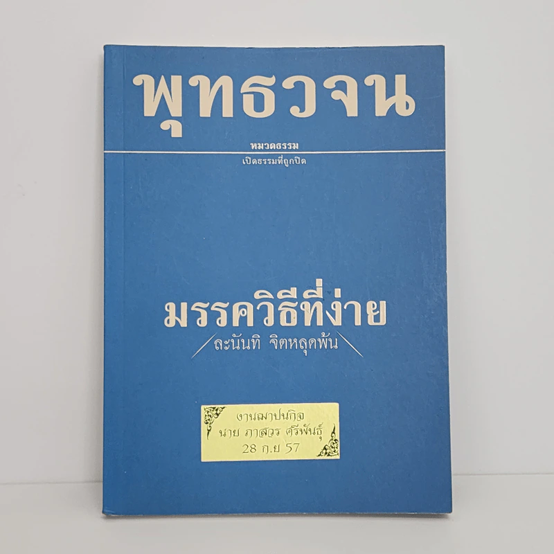 พุทธวจน ฉบับ 4 มรรควิธีที่ง่าย รูปที่ 1