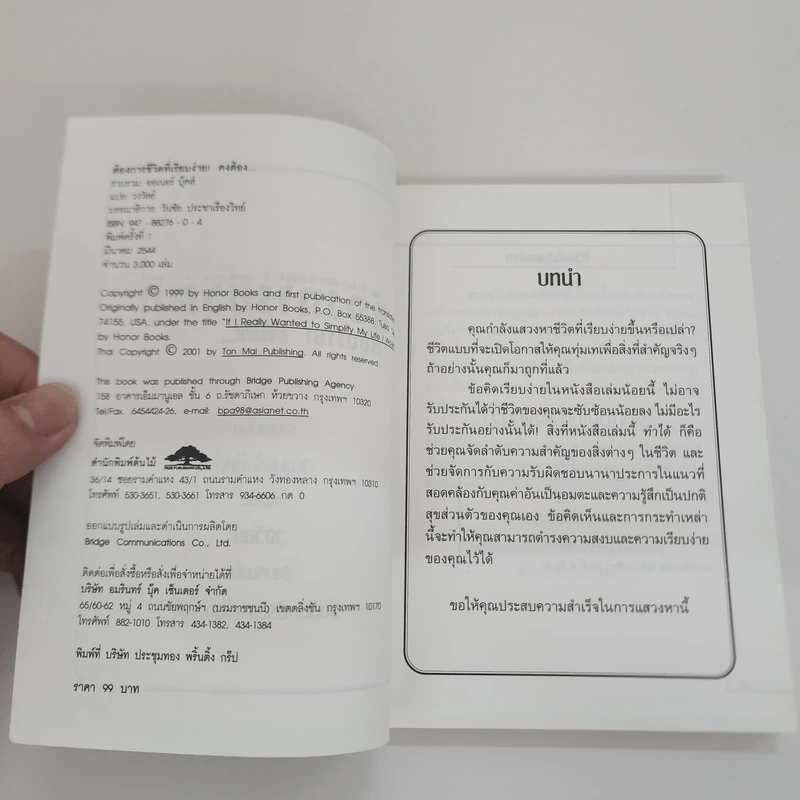 ต้องการชีวิตที่เรียบง่าย! คงต้อง... - ออเนอร์ บุ๊คส์ รูปที่ 7