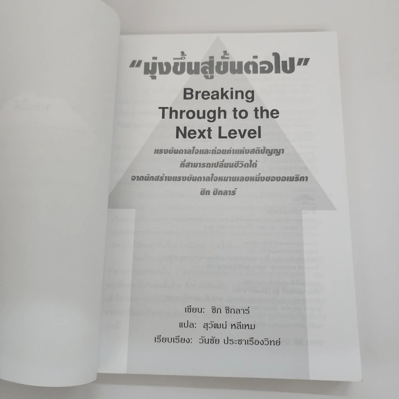 มุ่งขึ้นสู่ขั้นต่อไป - ซิก ซิกลาร์ รูปที่ 6