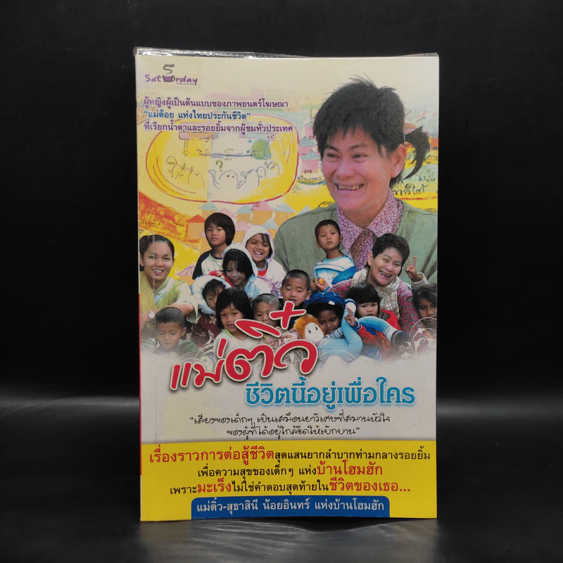 แม่ติ๋ว ชีวิตนี้อยู่เพื่อใคร รูปที่ 1