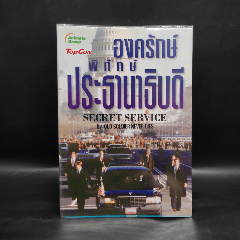 องครักษ์พิทักษ์ประธานาธิบดี - Old Soldier Never Dies รูปที่ 1