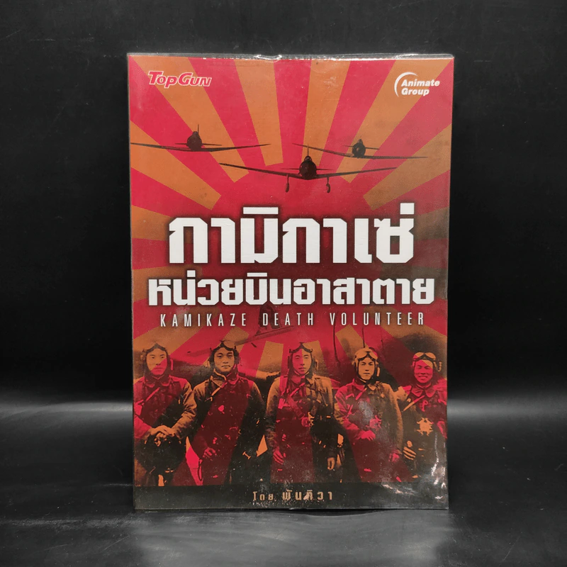 กามิกาเซ่ หน่วยบินอาสาตาย - พันทิวา รูปที่ 1
