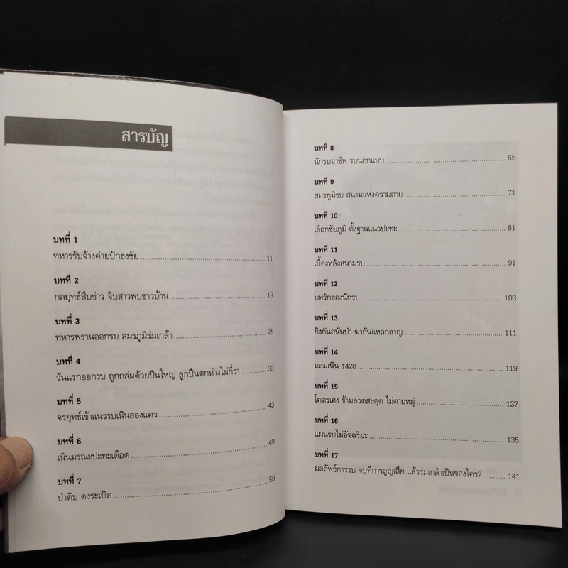 27 วัน ควันปืนกับซากศพ สมรภูมิร่มเกล้า - ประภาส รวมรส รูปที่ 6
