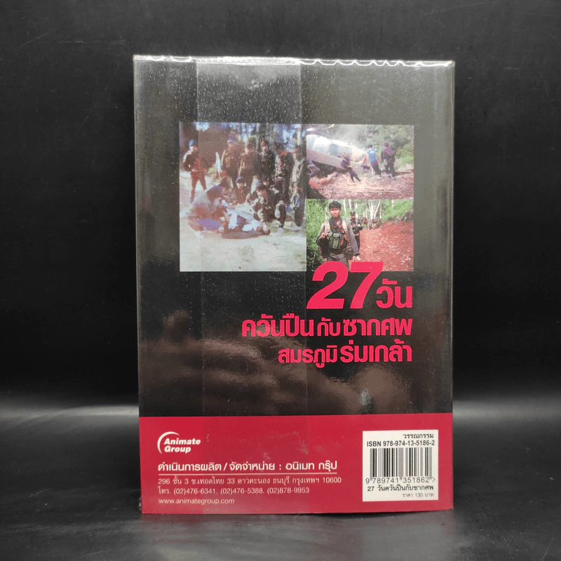 27 วัน ควันปืนกับซากศพ สมรภูมิร่มเกล้า - ประภาส รวมรส รูปที่ 2