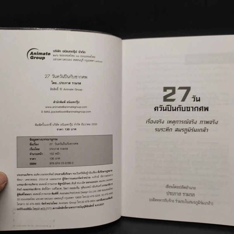 27 วัน ควันปืนกับซากศพ สมรภูมิร่มเกล้า - ประภาส รวมรส รูปที่ 5