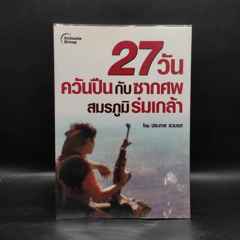 27 วัน ควันปืนกับซากศพ สมรภูมิร่มเกล้า - ประภาส รวมรส รูปที่ 1