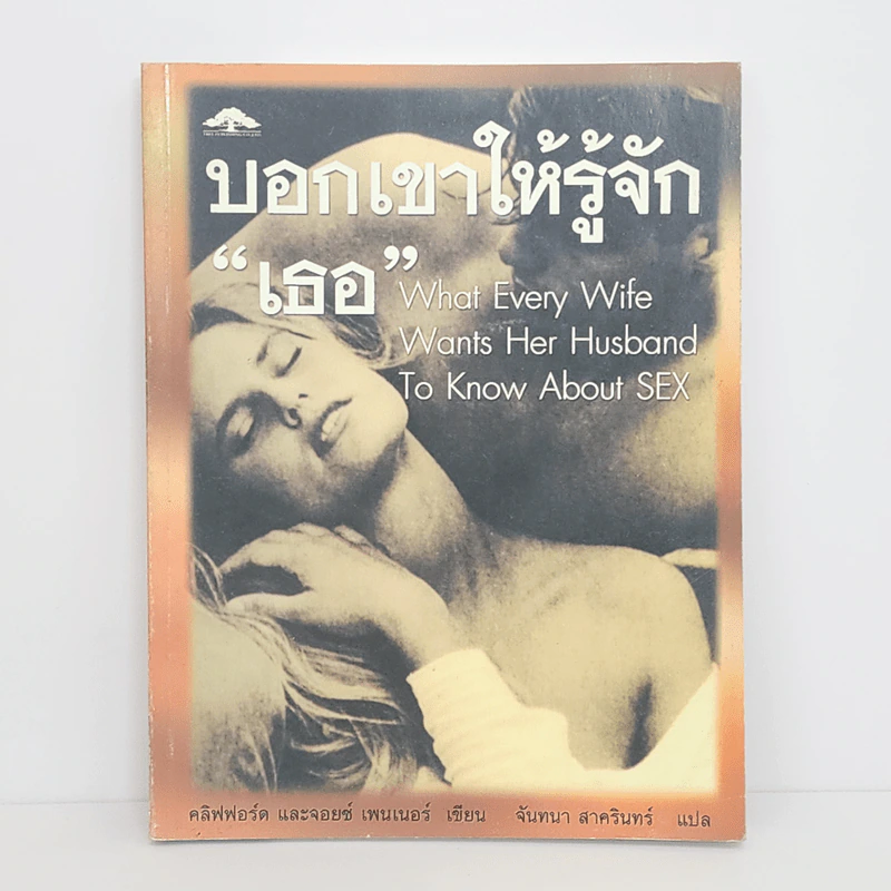 บอกเขาให้รู้จักเธอ - คลิฟฟอร์ด และจอยซ์ เพนเนอร์ รูปที่ 1