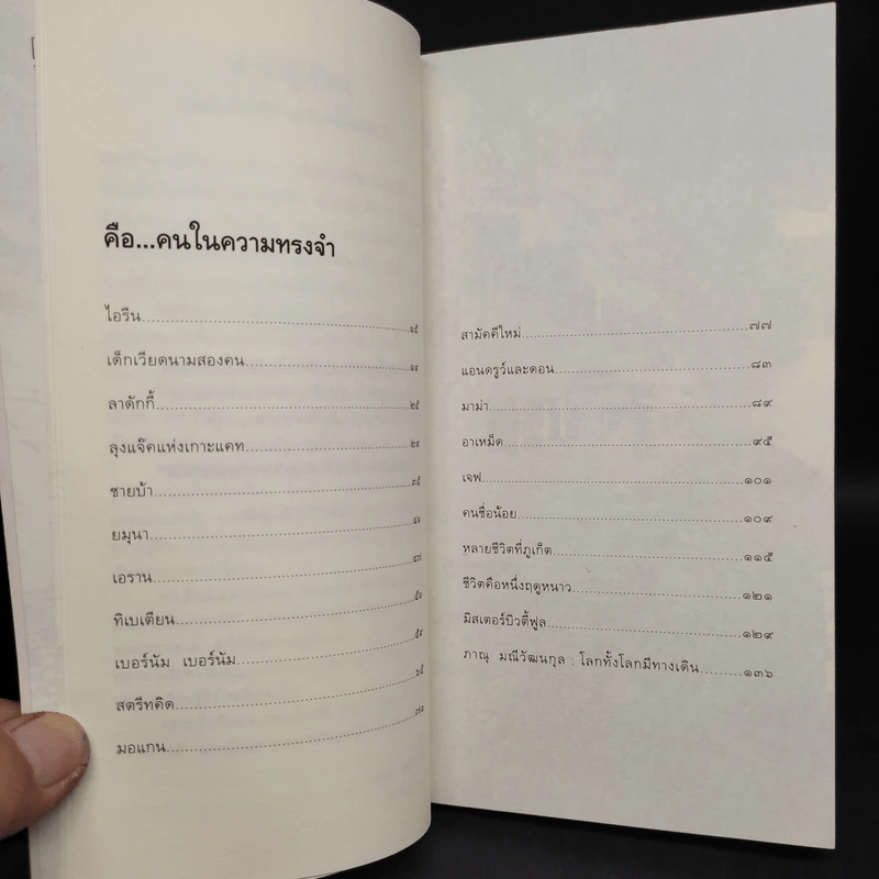 คือคนในความทรงจำ - ภาณุ มณีวัฒนกุล รูปที่ 6