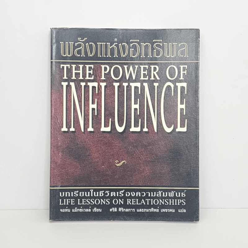 พลังแห่งอิทธิพล The Power of Influence บทเรียนในชีวิตเรื่องความสัมพันธ์ - จอห์น แม็กซ์เวลล์ รูปที่ 1