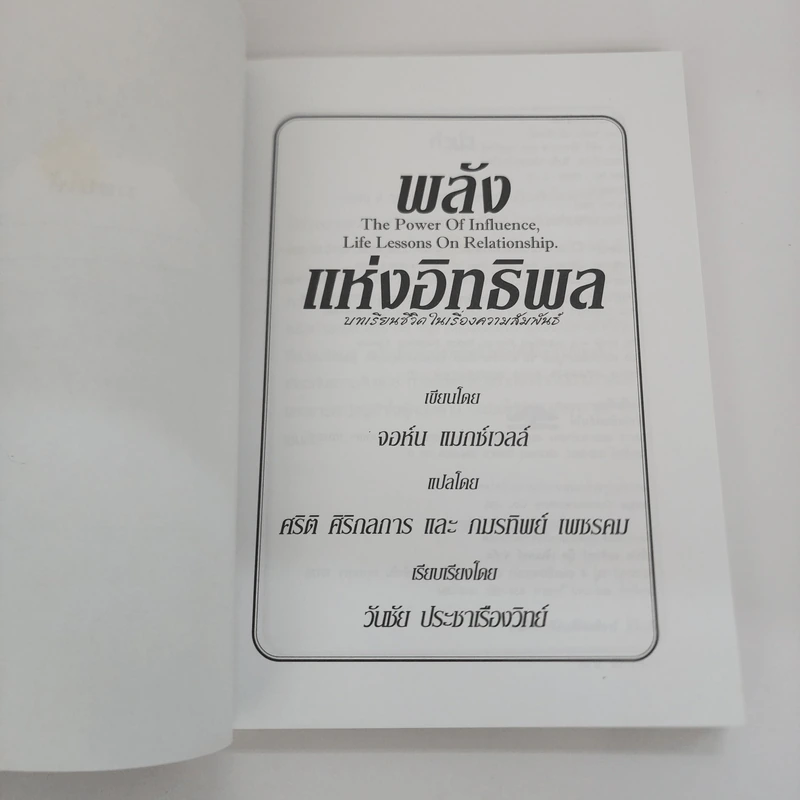 พลังแห่งอิทธิพล The Power of Influence บทเรียนในชีวิตเรื่องความสัมพันธ์ - จอห์น แม็กซ์เวลล์ รูปที่ 6