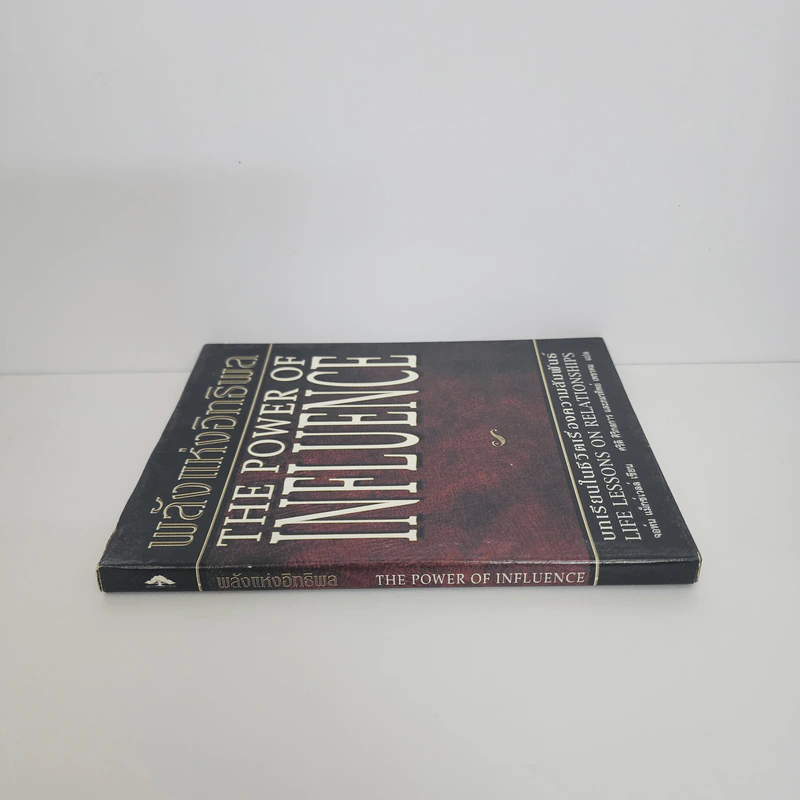 พลังแห่งอิทธิพล The Power of Influence บทเรียนในชีวิตเรื่องความสัมพันธ์ - จอห์น แม็กซ์เวลล์ รูปที่ 2