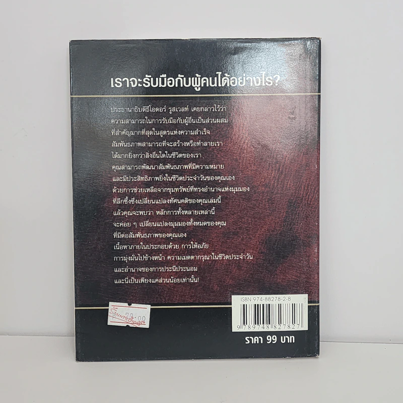 พลังแห่งอิทธิพล The Power of Influence บทเรียนในชีวิตเรื่องความสัมพันธ์ - จอห์น แม็กซ์เวลล์ รูปที่ 5
