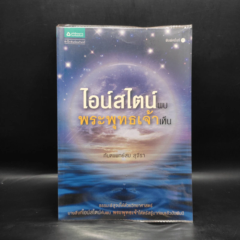 ไอน์สไตน์พบ พระพุทธเจ้าเห็น - ทันตแพทย์สม สุจีรา รูปที่ 1