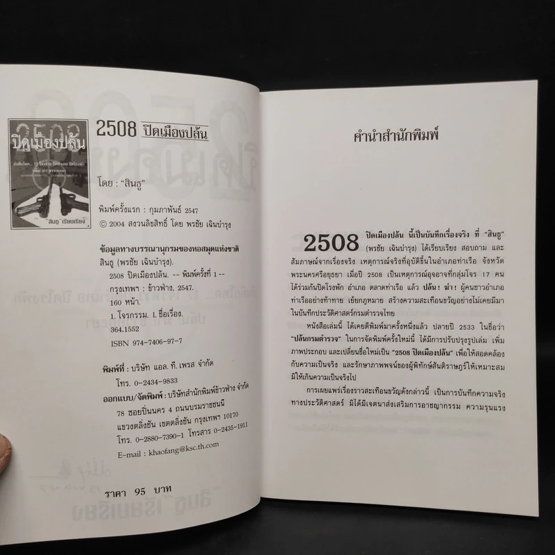 2508 ปิดเมืองปล้น - สินธู รูปที่ 5