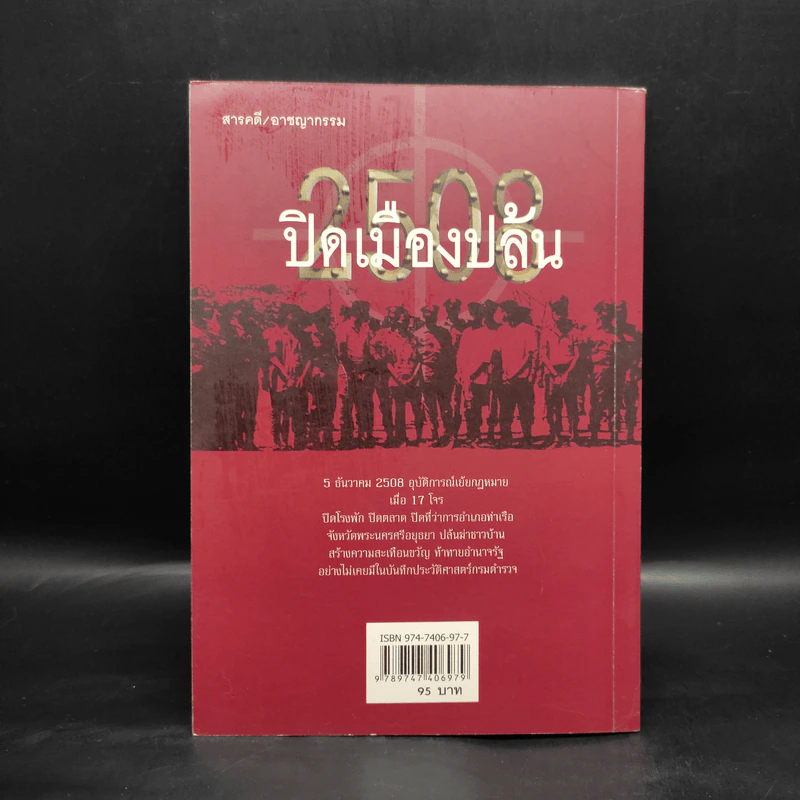 2508 ปิดเมืองปล้น - สินธู รูปที่ 2