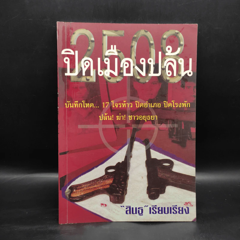 2508 ปิดเมืองปล้น - สินธู รูปที่ 1