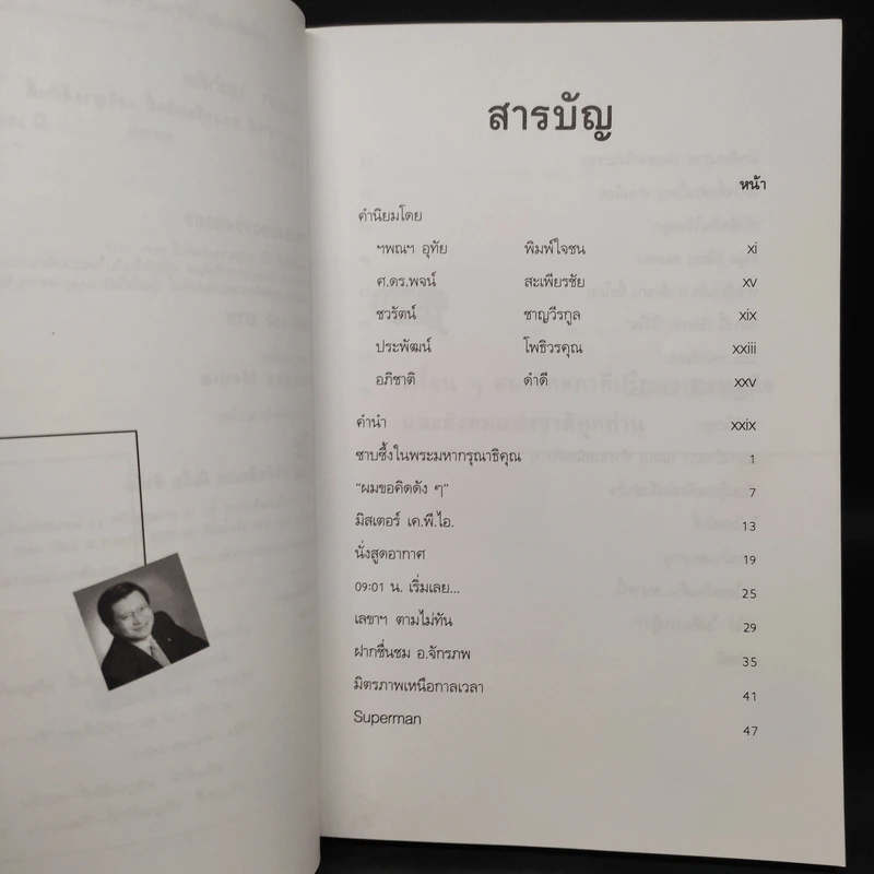 เรื่องน่าคิดของคนช่างคิด เรื่องเล่า เขย่าคิด - เกรียงศักดิ์ เจริญวงศ์ศักดิ์ รูปที่ 6