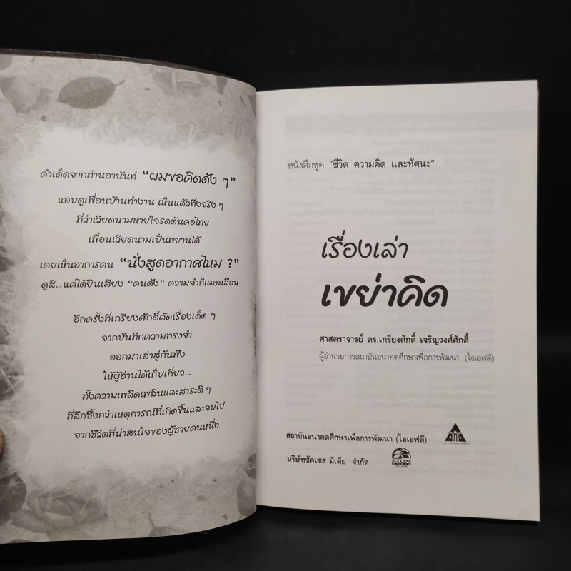 เรื่องน่าคิดของคนช่างคิด เรื่องเล่า เขย่าคิด - เกรียงศักดิ์ เจริญวงศ์ศักดิ์ รูปที่ 5