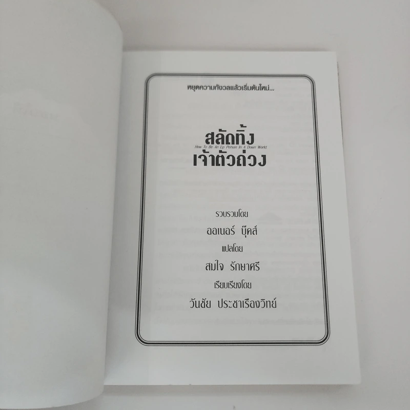 สลัดทิ้งเจ้าตัวถ่วง - ออเนอร์ บุ๊คส์ รูปที่ 6