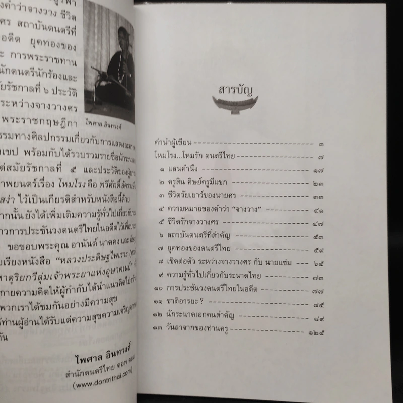 ตามรอยโหมโรง - ไพศาล อินทวงศ์ รูปที่ 6