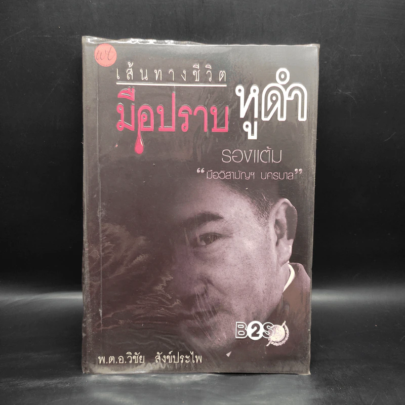 เส้นทางชีวิต มือปราบหูดำ - พ.ต.อ.วิชัย สังข์ประไพ รูปที่ 1