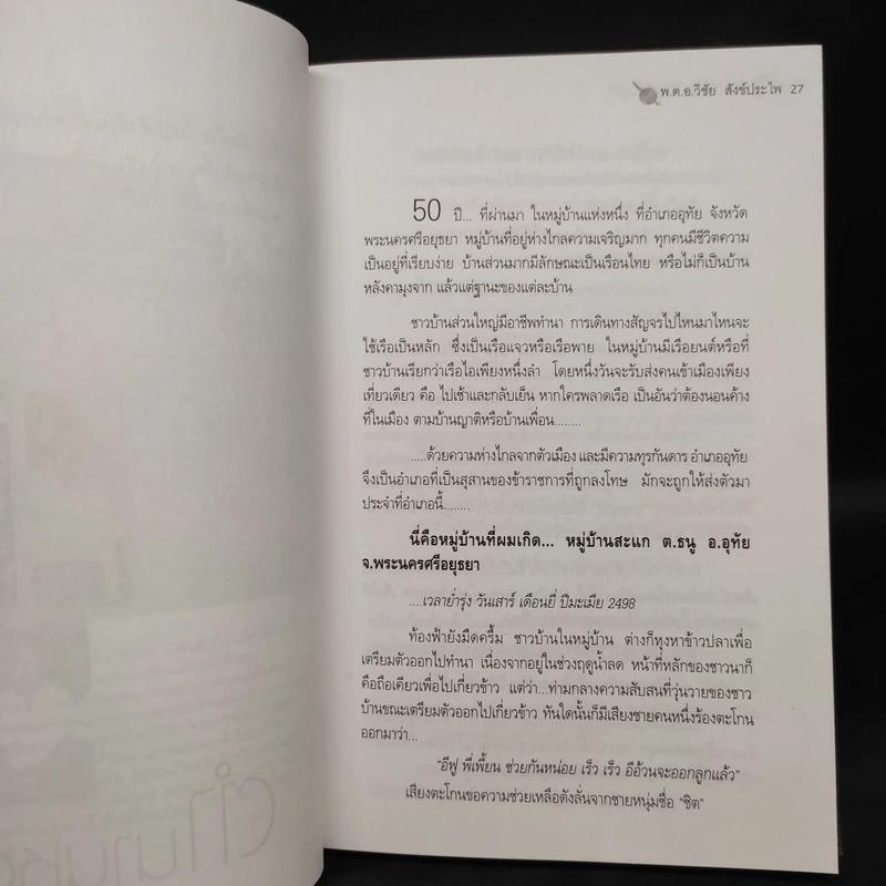 เส้นทางชีวิต มือปราบหูดำ - พ.ต.อ.วิชัย สังข์ประไพ รูปที่ 7