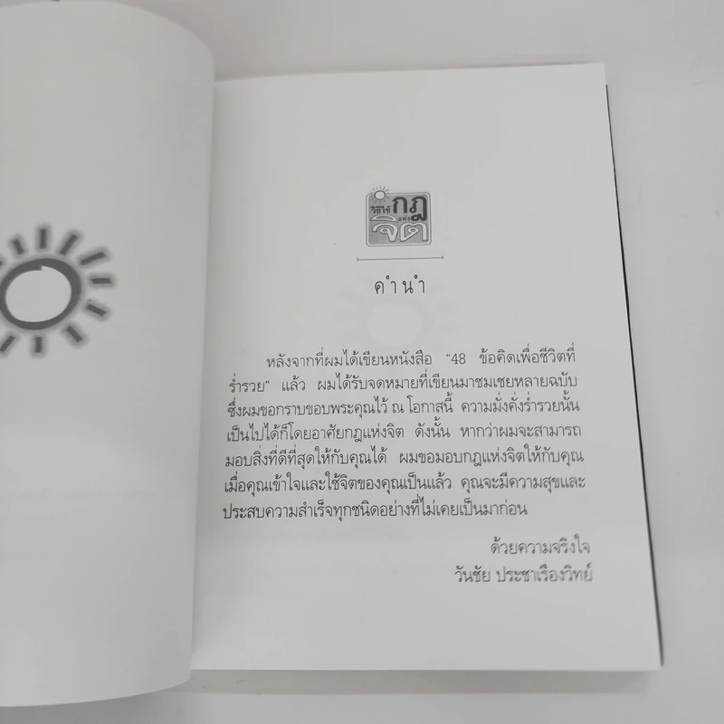 วิธีใช้กฎแห่งจิต - วันชัย ประชาเรืองวิทย์ รูปที่ 7