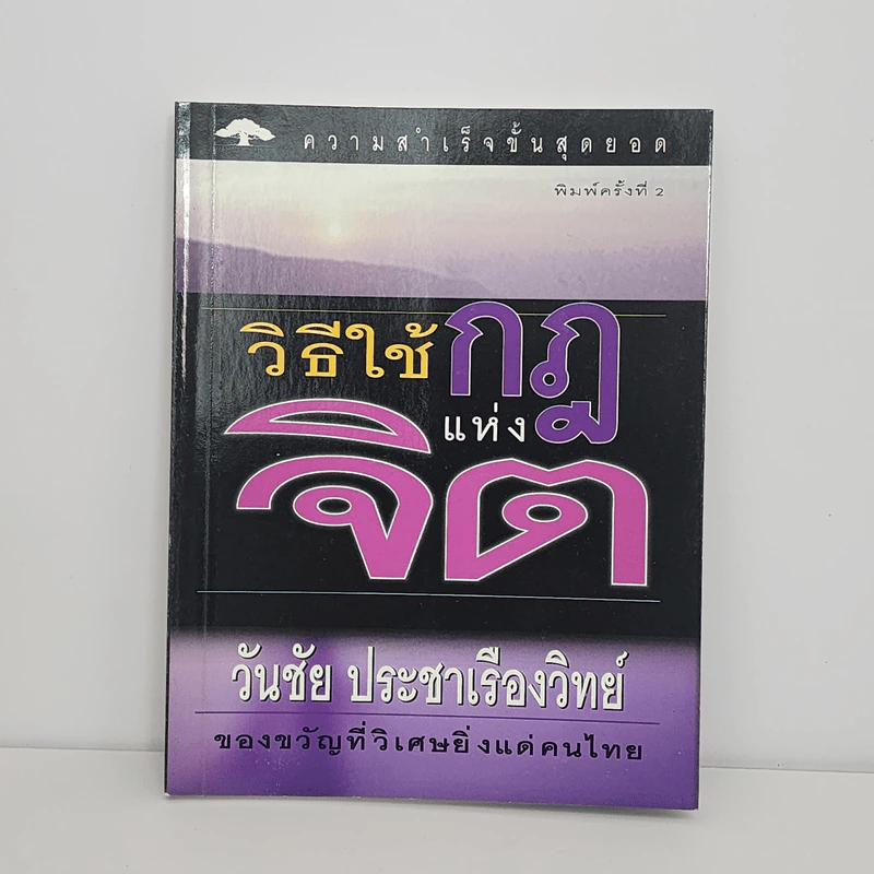 วิธีใช้กฎแห่งจิต - วันชัย ประชาเรืองวิทย์ รูปที่ 1