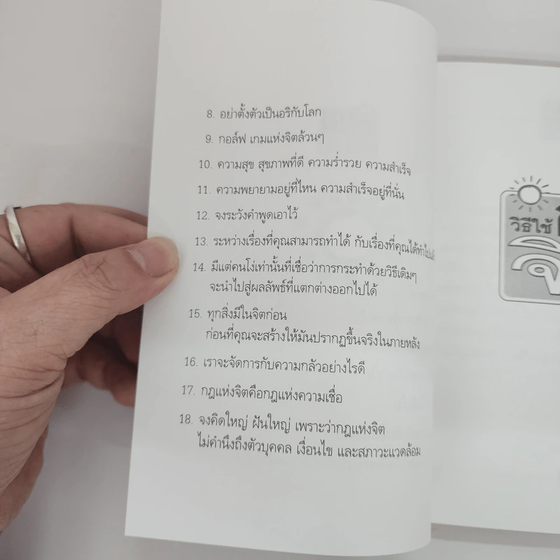 วิธีใช้กฎแห่งจิต - วันชัย ประชาเรืองวิทย์ รูปที่ 9