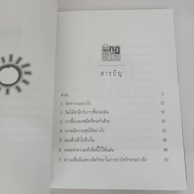 วิธีใช้กฎแห่งจิต - วันชัย ประชาเรืองวิทย์ รูปที่ 8