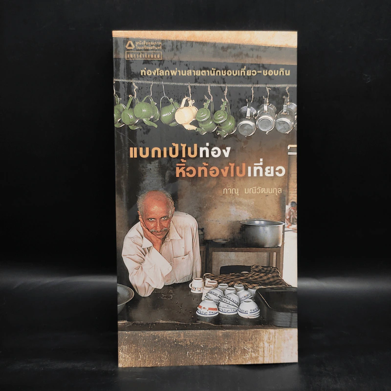 แบกเป้ไปท่อง หิ้วท้องไปเที่ยว - ภาณุ มณีวัฒนกุล รูปที่ 1