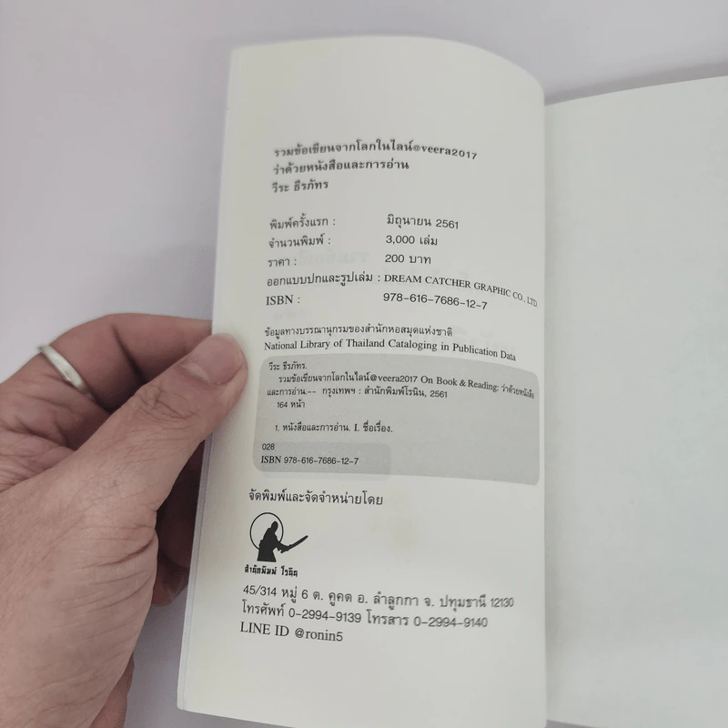 รวมข้อเขียน จากโลกในไลน์@veera2017 : ว่าด้วยหนังสือและการอ่าน - วีระ ธีรภัทร รูปที่ 7