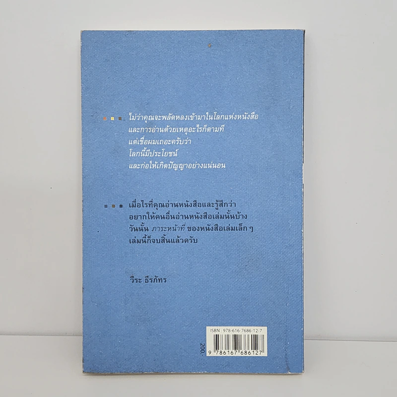 รวมข้อเขียน จากโลกในไลน์@veera2017 : ว่าด้วยหนังสือและการอ่าน - วีระ ธีรภัทร รูปที่ 5