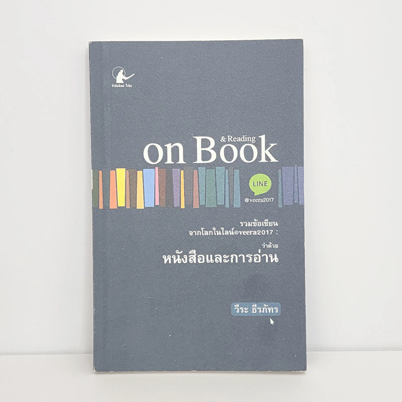 รวมข้อเขียน จากโลกในไลน์@veera2017 : ว่าด้วยหนังสือและการอ่าน - วีระ ธีรภัทร รูปที่ 1