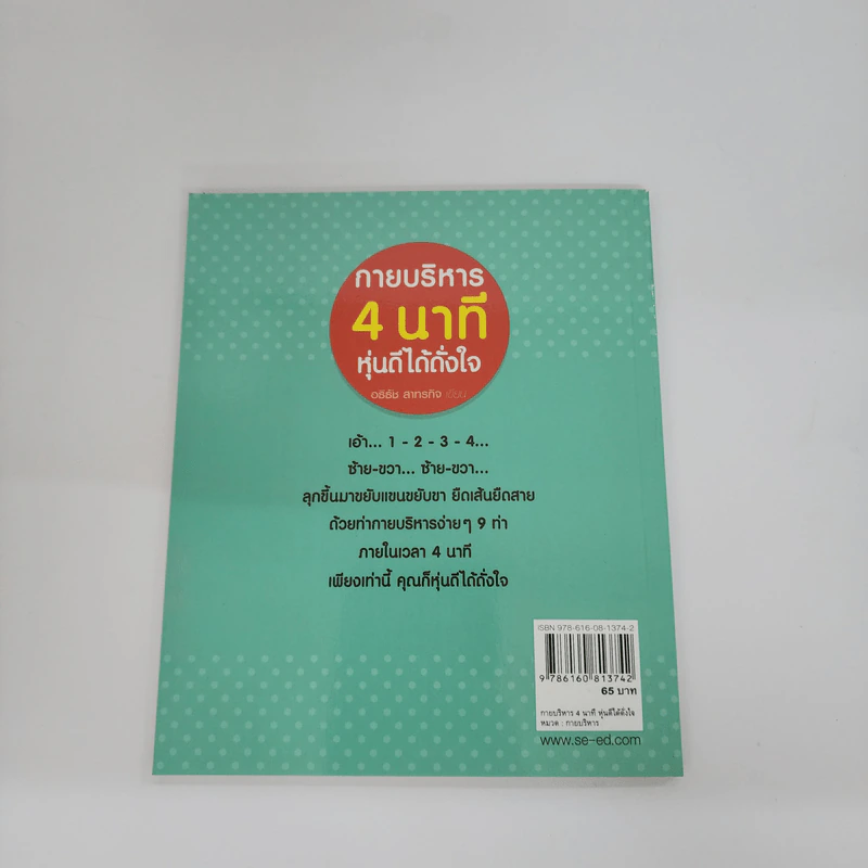 กายบริหาร 4 นาที หุ่นดีได้ดั่งใจ - อธิธัช สาทรกิจ รูปที่ 9