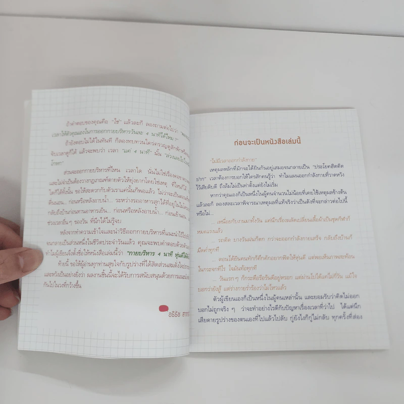 กายบริหาร 4 นาที หุ่นดีได้ดั่งใจ - อธิธัช สาทรกิจ รูปที่ 7
