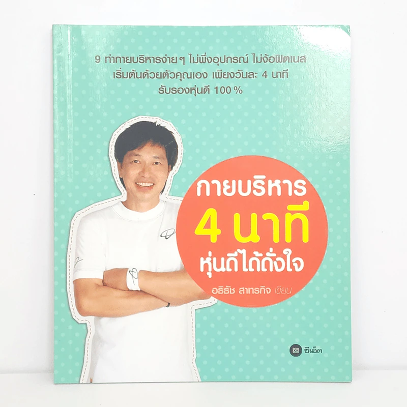 กายบริหาร 4 นาที หุ่นดีได้ดั่งใจ - อธิธัช สาทรกิจ รูปที่ 1