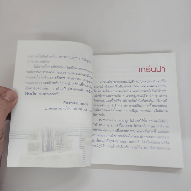 รักษ์สุขภาพ - บริษัทหลักทรัพย์จัดการกองทุนรวม วรรณ จำกัด รูปที่ 8