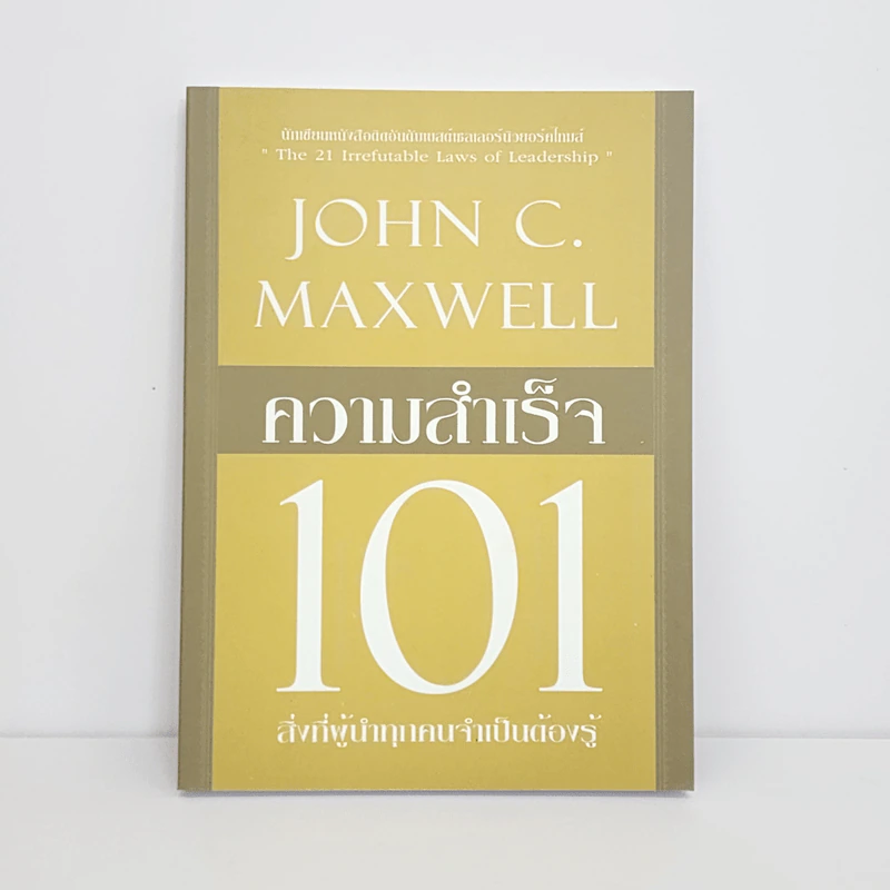 ความสำเร็จ 101 - John C. Maxwell รูปที่ 1
