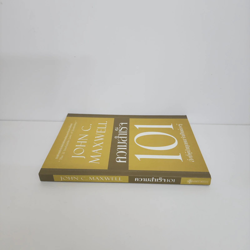 ความสำเร็จ 101 - John C. Maxwell รูปที่ 2