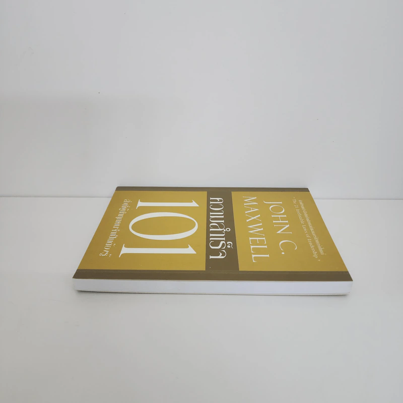 ความสำเร็จ 101 - John C. Maxwell รูปที่ 3