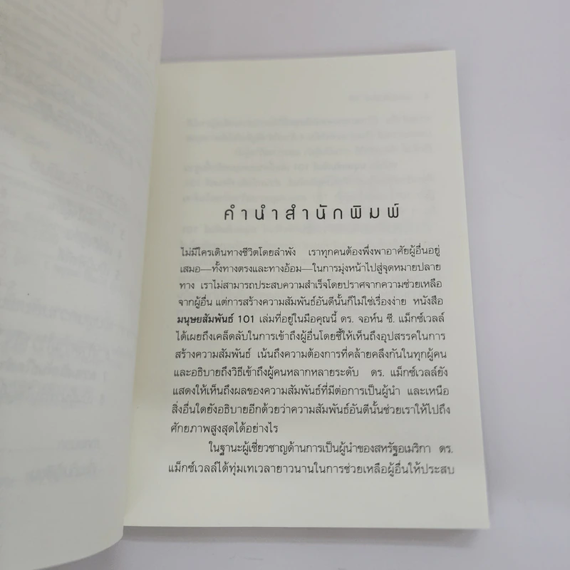 มนุษยสัมพันธ์ 101 - John C. Maxwell รูปที่ 7