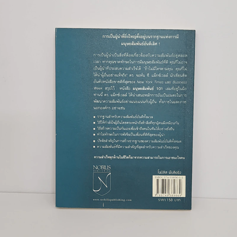 มนุษยสัมพันธ์ 101 - John C. Maxwell รูปที่ 5