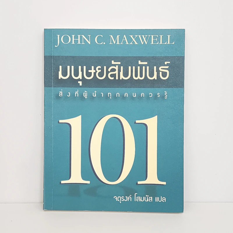 มนุษยสัมพันธ์ 101 - John C. Maxwell รูปที่ 1