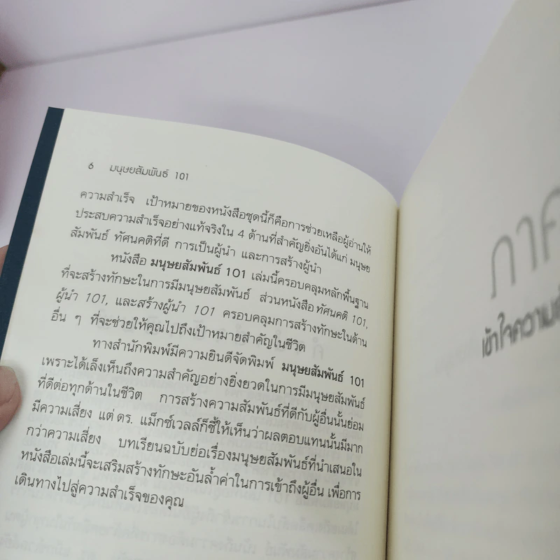มนุษยสัมพันธ์ 101 - John C. Maxwell รูปที่ 8