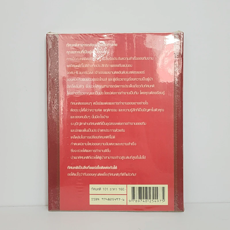 ทัศนคติ 101 สิ่งที่ผู้นำทุกคนต้องรู้ - จอห์น ซี แมกซ์เวลล์ รูปที่ 4